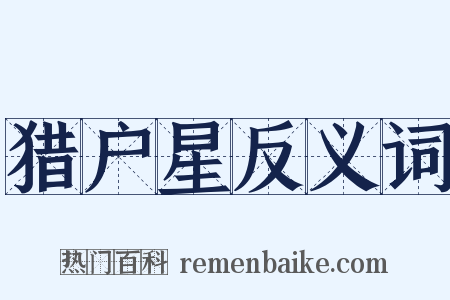 猎户星反义词是什么意思的图片